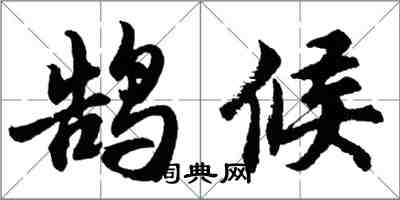 胡問遂鵠候行書怎么寫