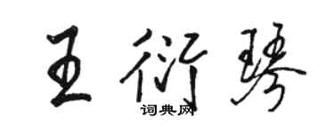 駱恆光王衍琴行書個性簽名怎么寫