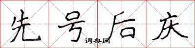 侯登峰先號後慶楷書怎么寫