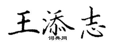 丁謙王添志楷書個性簽名怎么寫