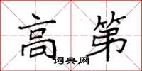 袁強高第楷書怎么寫