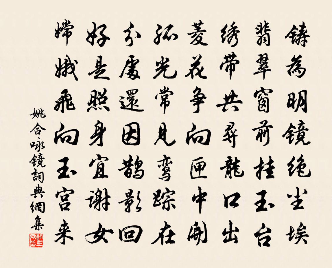 姚合詠鏡書法作品欣賞