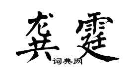 翁闓運龔霆楷書個性簽名怎么寫
