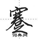 田英章寫的硬筆行書蹇