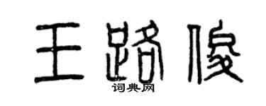 曾慶福王路俊篆書個性簽名怎么寫