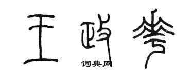 陳墨王政花篆書個性簽名怎么寫