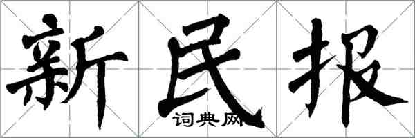 翁闓運新民報楷書怎么寫