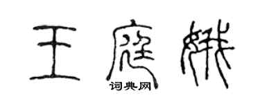 陳聲遠王庭娥篆書個性簽名怎么寫