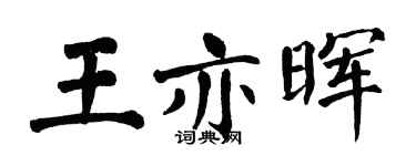 翁闓運王亦暉楷書個性簽名怎么寫
