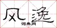 范連陞風逸隸書怎么寫