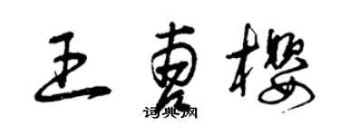 曾慶福王曹櫻草書個性簽名怎么寫