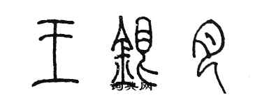 陳墨王銀月篆書個性簽名怎么寫