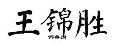 翁闓運王錦勝楷書個性簽名怎么寫