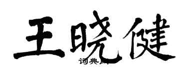 翁闓運王曉健楷書個性簽名怎么寫