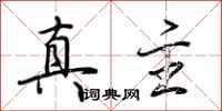 荊霄鵬真主行書怎么寫