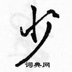 駱恆光寫的硬筆行書少