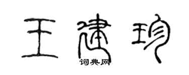 陳聲遠王建珍篆書個性簽名怎么寫