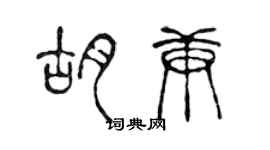 陳聲遠胡庚篆書個性簽名怎么寫