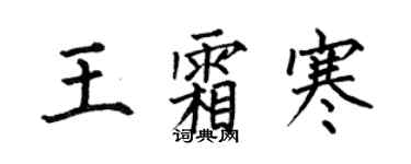 何伯昌王霜寒楷書個性簽名怎么寫
