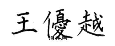 何伯昌王優越楷書個性簽名怎么寫