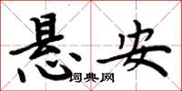 周炳元懸安楷書怎么寫