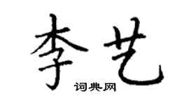 丁謙李藝楷書個性簽名怎么寫