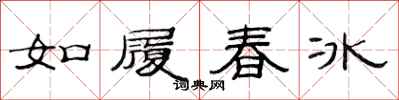 范連陞如履春冰隸書怎么寫