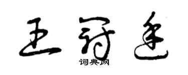 曾慶福王冠廷草書個性簽名怎么寫