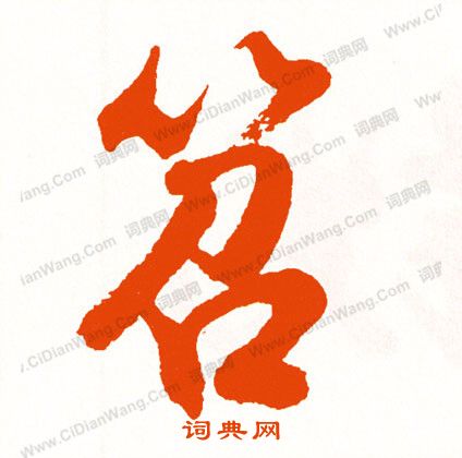 跡草書書法_跡字書法_草書字典