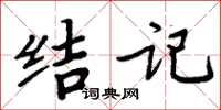 周炳元結記楷書怎么寫