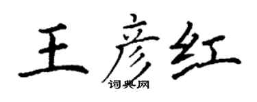 丁謙王彥紅楷書個性簽名怎么寫