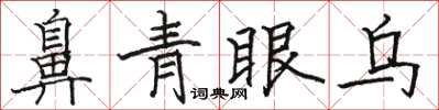 駱恆光鼻青眼烏楷書怎么寫