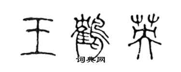 陳聲遠王鶴英篆書個性簽名怎么寫