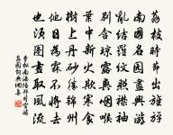 君是南山遺愛守，我為劍外思歸客。 詩詞名句