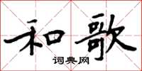周炳元和歌楷書怎么寫