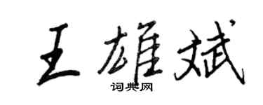 王正良王雄斌行書個性簽名怎么寫