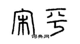 曾慶福宋平篆書個性簽名怎么寫