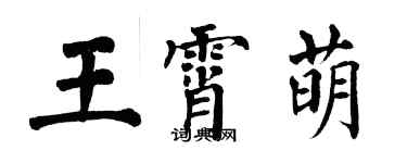 翁闓運王霄萌楷書個性簽名怎么寫