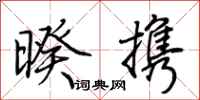 荊霄鵬暌攜行書怎么寫
