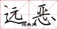 駱恆光遠惡楷書怎么寫
