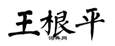 翁闓運王根平楷書個性簽名怎么寫