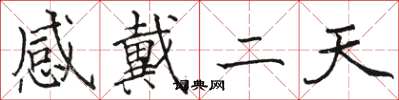 駱恆光感戴二天楷書怎么寫