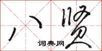 駱恆光八賢草書怎么寫