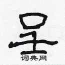 林少明寫的硬筆隸書呈