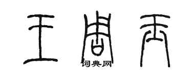 陳墨王周玉篆書個性簽名怎么寫