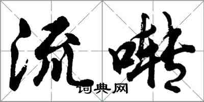 胡問遂流囀行書怎么寫