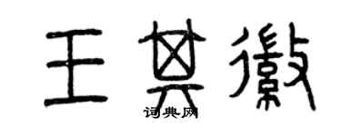 曾慶福王其徽篆書個性簽名怎么寫