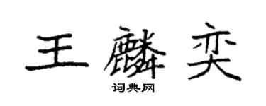 袁強王麟奕楷書個性簽名怎么寫
