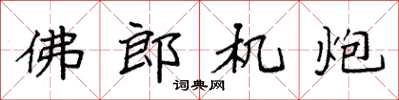 袁強佛郎機炮楷書怎么寫