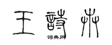 陳聲遠王詩卉篆書個性簽名怎么寫